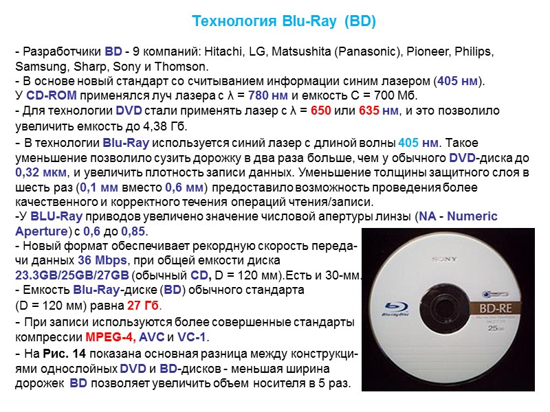 Технология Blu-Ray (BD)    Разработчики BD - 9 компаний: Hitachi, LG, Matsushita